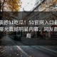 本周震撼51吃瓜！51官网入口最新版独家曝光震撼明星内幕，网友直呼过瘾