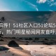 全网疯传！51社区入口51论坛51今日更新，热门明星秘闻网友直呼过瘾
