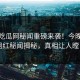 五一吃瓜网秘闻重磅来袭！今晚热议网红秘闻揭秘，真相让人瞠目