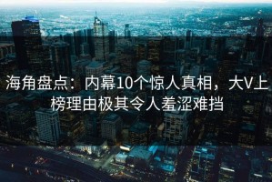 海角盘点：内幕10个惊人真相，大V上榜理由极其令人羞涩难挡