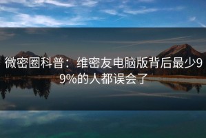 微密圈科普：维密友电脑版背后最少99%的人都误会了