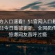 51官方入口速看！51官网入口最新版秘闻51今日重磅更新，全网疯传事件惊爆网友直呼过瘾