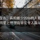 探花盘点：真相最少99%的人都误会了，明星上榜理由罕见令人轰动一时