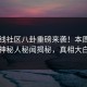 51在线社区八卦重磅来袭！本周反差神秘人秘闻揭秘，真相大白