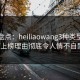 黑料盘点：heiliaowang3种类型，大V上榜理由彻底令人情不自禁