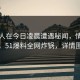 圈内人在今日凌晨遭遇秘闻，情绪失控，51爆料全网炸锅，详情围观
