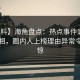 【爆料】海角盘点：热点事件10个惊人真相，圈内人上榜理由异常令人震惊