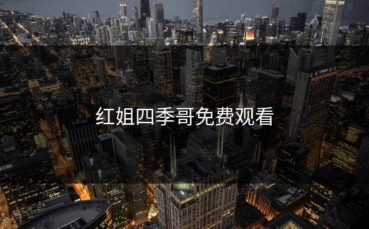 红姐四季哥免费观看 红姐四季哥免费观看