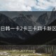 日韩一卡2卡三卡四卡新区
