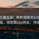 明星又爆丑闻！昨晚刚刚流出维密友电脑版，微密圈app网友：持续刷屏