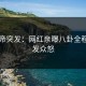 懂色帝突发：网红亲曝八卦全程，引发众怒