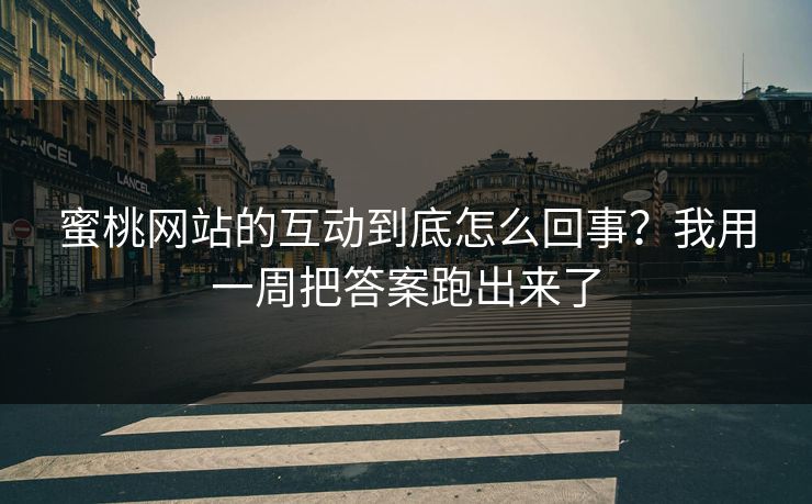 蜜桃网站的互动到底怎么回事?我用一周把答案跑出来了 蜜桃网站的互动到底怎么回事?我用一周把答案跑出来了